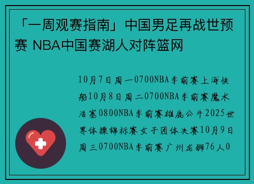 「一周观赛指南」中国男足再战世预赛 NBA中国赛湖人对阵篮网